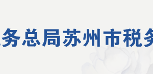 蘇州市稅務(wù)局辦稅服務(wù)廳地址辦公時(shí)間及聯(lián)系電話