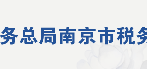 南京江寧經(jīng)濟技術(shù)開發(fā)區(qū)稅務局辦稅服務廳地址及聯(lián)系電話