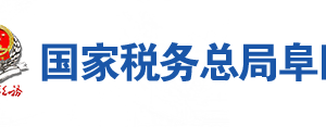 阜陽市潁東區(qū)稅務(wù)局辦稅服務(wù)廳地址辦公時(shí)間及聯(lián)系電話