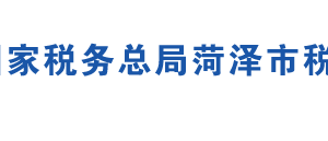 菏澤市各縣（區(qū)）稅務(wù)局辦公及辦稅服務(wù)廳地址