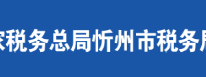 五寨縣稅務(wù)局辦稅服務(wù)廳地址辦公時間及聯(lián)系電話