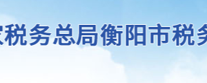 衡南縣稅務(wù)局辦稅服務(wù)廳辦公地址時(shí)間及聯(lián)系電話