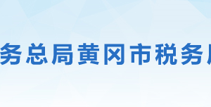 蘄春縣稅務(wù)局辦稅服務(wù)廳地址辦公時(shí)間及聯(lián)系電話