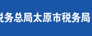 太原市萬(wàn)柏林區(qū)稅務(wù)局辦稅服務(wù)廳地址時(shí)間及聯(lián)系電話