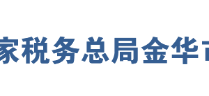 浙江金義都市經(jīng)濟開發(fā)區(qū)稅務(wù)局網(wǎng)址地址及聯(lián)系電話