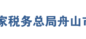 岱山縣稅務局辦稅服務廳地址辦公時間及聯(lián)系電話