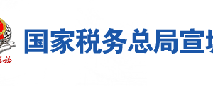 涇縣稅務(wù)局辦稅服務(wù)廳地址辦公時(shí)間及聯(lián)系電話