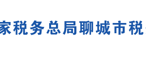 聊城市稅務局辦稅服務廳辦公地址時間及聯(lián)系電話