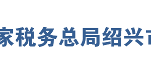 新昌縣稅務(wù)局辦稅服務(wù)廳地址辦公時(shí)間及聯(lián)系電話