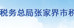 慈利縣稅務(wù)局辦稅服務(wù)廳地址辦公時(shí)間及聯(lián)系電話(huà)