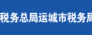 永濟(jì)市稅務(wù)局辦公地址及納稅服務(wù)咨詢電話