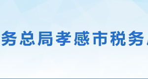 孝感市高新技術(shù)產(chǎn)業(yè)開(kāi)發(fā)區(qū)稅務(wù)局辦稅服務(wù)廳地址及聯(lián)系電話