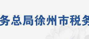 徐州市泉山區(qū)稅務(wù)局辦稅服務(wù)廳地址辦公時(shí)間及聯(lián)系電話