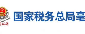 亳州市稅務(wù)局辦稅服務(wù)廳地址辦公時(shí)間及聯(lián)系電話(huà)