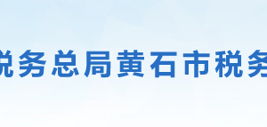 黃石市黃石港區(qū)稅務局辦稅服務廳地址時間及聯(lián)系電話