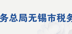 無(wú)錫國(guó)家高新技術(shù)產(chǎn)業(yè)開(kāi)發(fā)區(qū)稅務(wù)局辦稅服務(wù)廳地址及聯(lián)系電話