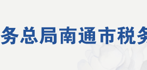 南通市通州區(qū)稅務(wù)局各分局（所）辦公地址及聯(lián)系電話