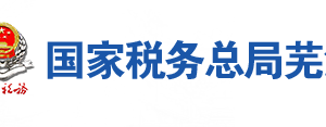 蕪湖弋江區(qū)稅務(wù)局辦稅服務(wù)廳地址辦公時(shí)間及聯(lián)系電話