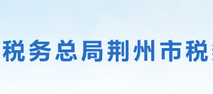 江陵縣稅務局辦稅服務廳地址辦公時間及聯(lián)系電話