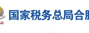 巢湖市稅務局辦稅服務廳地址辦公時間及聯(lián)系電話