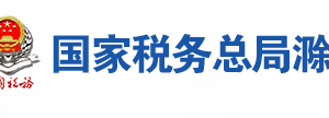 鳳陽縣稅務(wù)局辦稅服務(wù)廳地址辦公時(shí)間及聯(lián)系電話