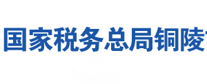 銅陵市郊區(qū)稅務(wù)局各分局（所）地址及納稅咨詢電話