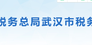 武漢市漢陽區(qū)稅務(wù)局辦稅服務(wù)廳地址時間及聯(lián)系電話