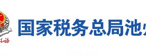 池州市稅務(wù)局各分局信息公開涉稅投訴舉報及納稅服務(wù)電話