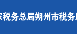 朔州市朔城區(qū)稅務(wù)局辦稅服務(wù)廳地址時(shí)間及聯(lián)系電話