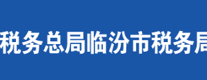 永和縣稅務(wù)局辦公地址及納稅服務(wù)咨詢電話