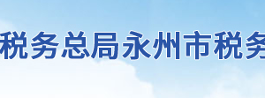 雙牌縣稅務(wù)局辦稅服務(wù)廳地址辦公時(shí)間及聯(lián)系電話