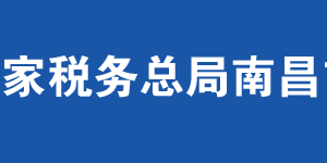 南昌市稅務局辦稅服務廳地址辦公時間及聯(lián)系電話