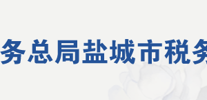 鹽城市大豐區(qū)稅務(wù)局各分局（所）地址及聯(lián)系電話