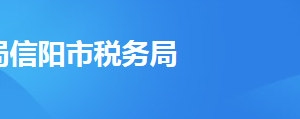 信陽市浉河區(qū)稅務(wù)局辦稅服務(wù)廳地址辦公時(shí)間及聯(lián)系電話