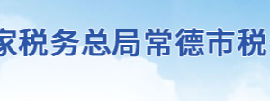 常德市鼎城區(qū)稅務局各部門辦公地址及聯(lián)系電話