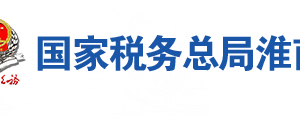 淮南市謝家集區(qū)稅務局辦稅服務廳地址辦公時間及聯(lián)系電話