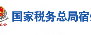 宿州市埇橋區(qū)稅務(wù)局辦稅服務(wù)廳地址辦公時(shí)間及聯(lián)系電話