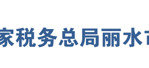 遂昌縣稅務局辦稅服務廳地址辦公時間及聯(lián)系電話