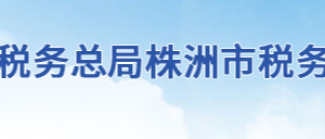 株洲市蘆淞區(qū)稅務局辦稅服務廳地址時間及聯系電話