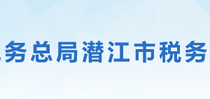 潛江市稅務(wù)局辦稅服務(wù)廳地址辦公時(shí)間及聯(lián)系電話