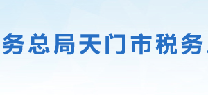 天門市稅務局辦稅服務廳地址辦公時間及聯(lián)系電話