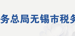 無(wú)錫市稅務(wù)局網(wǎng)址地址及納稅服務(wù)咨詢電話