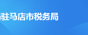 西平縣稅務(wù)局辦稅服務(wù)廳地址辦公時(shí)間及聯(lián)系電話