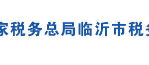 臨沂高新技術(shù)產(chǎn)業(yè)開發(fā)區(qū)稅務(wù)局辦稅服務(wù)廳地址及聯(lián)系電話