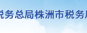 攸縣稅務局辦稅服務廳地址辦公時間及聯系電話