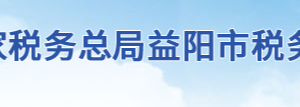 益陽市稅務(wù)局辦稅服務(wù)廳地址辦公時(shí)間及聯(lián)系電話