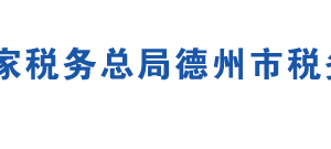 臨邑縣稅務(wù)局辦稅服務(wù)廳地址時間及聯(lián)系電話