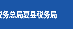 運(yùn)城經(jīng)濟(jì)技術(shù)開發(fā)區(qū)稅務(wù)局辦公地址及納稅服務(wù)咨詢電話