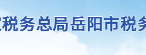 岳陽(yáng)市車輛購(gòu)置稅征收管理分局辦稅服務(wù)廳地址及聯(lián)系電話