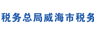 威海臨港區(qū)稅務(wù)局辦稅服務(wù)廳地址辦公時(shí)間及聯(lián)系電話